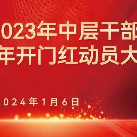 “述职亮实绩，争创开门红”：秦淮支行召开干部述职暨2024年开门红动员大会