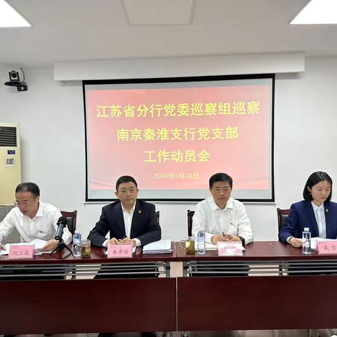 江苏省分行党委巡察组召开巡察南京秦淮支行党支部工作动员会