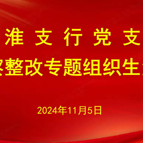 省分行党委委员、副行长仇高擎出席秦淮支行党支部巡察整改专题组织生活会