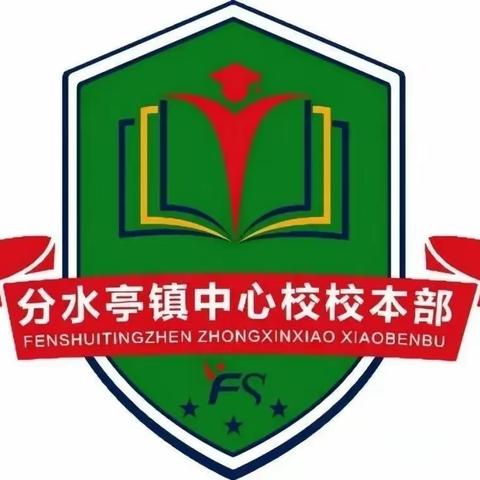 【“年级学习小标兵·优秀作业好榜样”表彰】分水亭镇中心校校本部