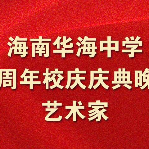 震撼登场！海南华海中学10周年校庆晚会艺术家阵容公布