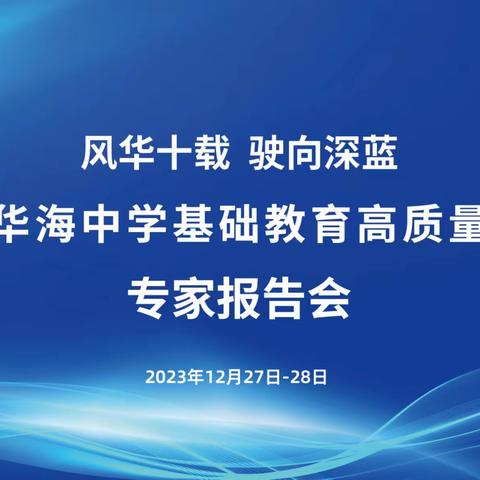 专家云集！海南华海中学邀您共襄学术盛宴