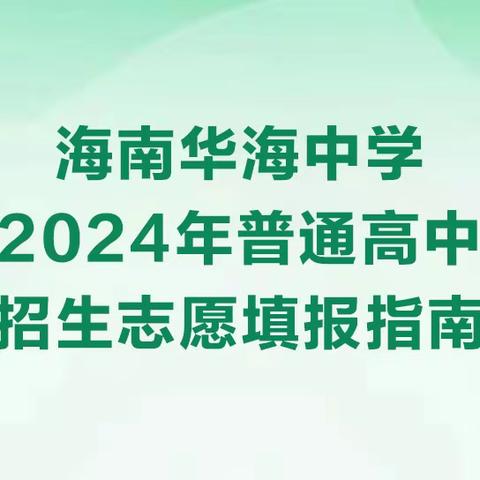 海南华海中学2024年普通高中招生志愿填报指南