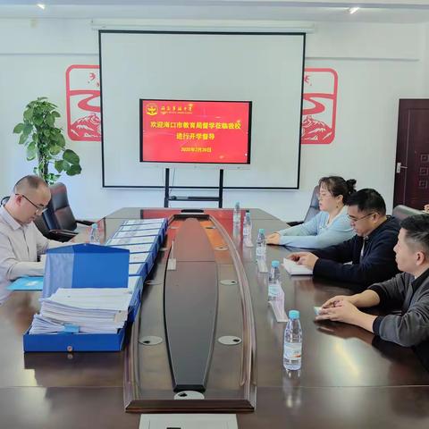 督导促高质，华海再启航——海南华海中学迎接海口市教育局春季开学督导