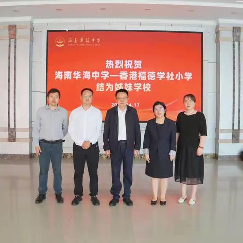 热烈祝贺海南华海中学-香港福德学社小学缔结姊妹学校