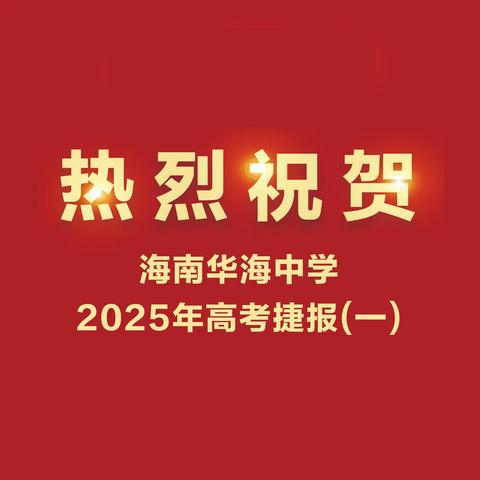 祝贺海南华海中学2025年高考传捷报（提前批录取）