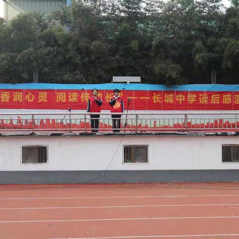 【强镇筑基在行动】 书香润心灵，阅读伴成长 长城中学举行读后感演讲比赛