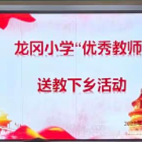 “优秀教师送教下乡，专业引领播撒阳光”——龙冈小学优秀教师送教下乡活动