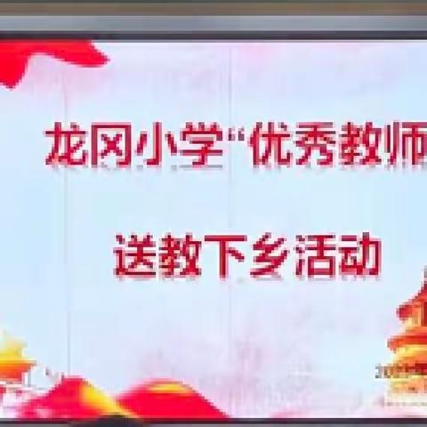 送教送培促成长   共研共学共进步 ----龙冈小学“送教下乡”活动（副本）