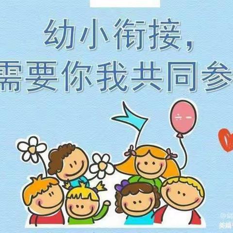 【科学幼小衔接，我们在行动】建华区德智美幼儿园科学幼小衔接宣传