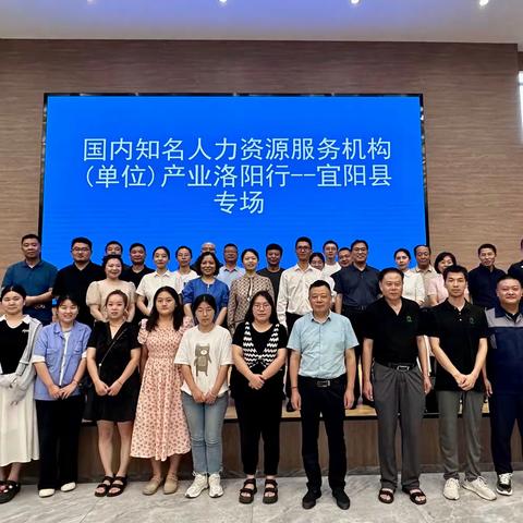 宜阳县人社局组织开展国内知名人力资源服务机构产业洛阳行宜阳县专场活动