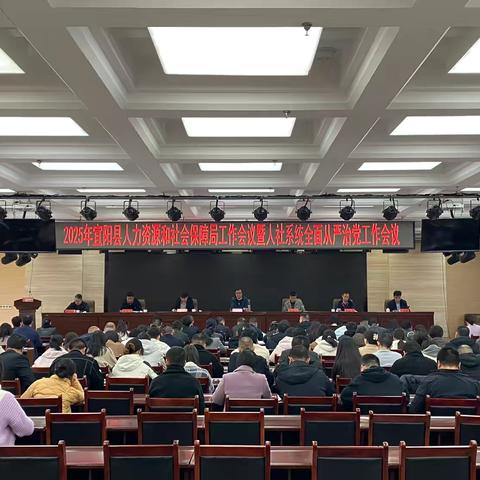 2025年宜阳县人力资源和社会保障局工作会议暨人社系统全面从严治党工作会议召开
