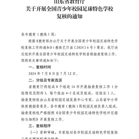 校园足球立足务实，省级复核成色十足——全国青少年校园足球特色学校省级复核