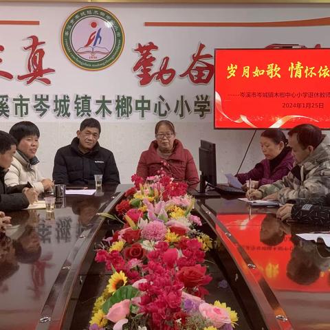 岁月如歌，情怀依旧———记岑溪市岑城镇木榔中心小学退休教职工荣休仪式