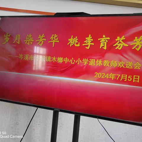 岁月染芳华，桃李育芬芳———岑城镇木榔中心小学张显彪、吴汉颖老师退休欢送会