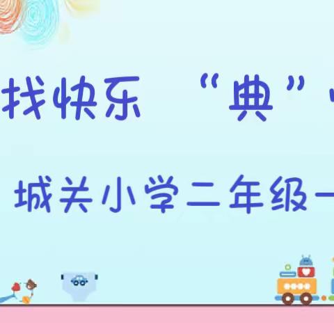 “查”找快乐 “典”燃汉字——城关小学二年级1班“查字典大赛”班级初赛活动纪实