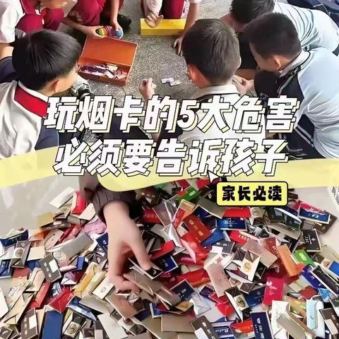 远离“烟卡”，告别不良游戏     东城小学致家长一封信