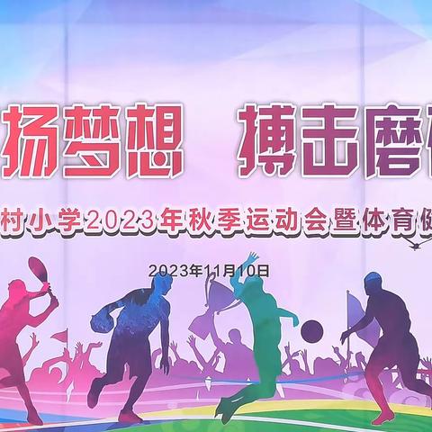 比拼激扬梦想 搏击磨砺锋芒——秦汉周陵石村小学召开2023年秋季运动会