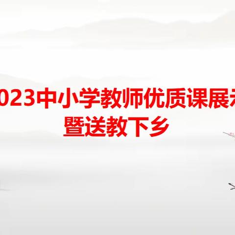 2023涉县西戌中学教师优质课展示暨送教下乡活动总结