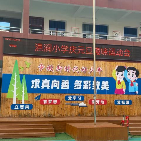 运动展风采    一起向未来——实验小学浥涧分校“元旦”趣味运动会