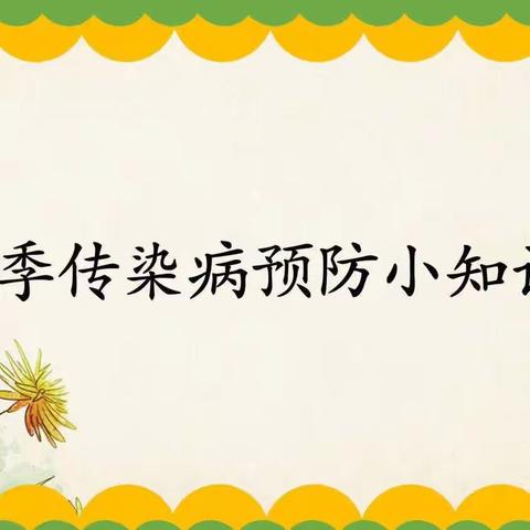 守护健康，预防先行一一乐亭三幼鼎秀分园冬季传染病预防知识宣传