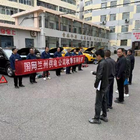 国网兰州供电公司秋季车辆检查验收