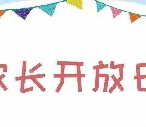 潞灌幼儿园家长开放日