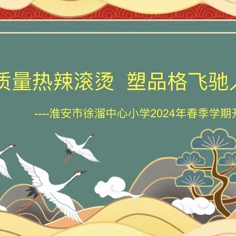 抓质量热辣滚烫  塑品格飞驰人生 ———记徐溜中心小学2024年春季学期开学典礼