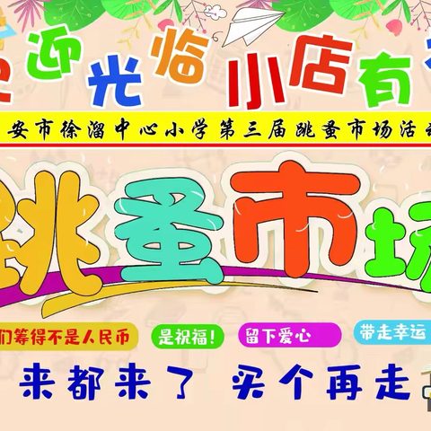 “今天不上学，抽空摆个摊！”——淮安市徐溜中心小学第三届跳蚤市场开市啦！