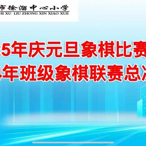 以”棋“益智，乐在“棋”中  ——徐溜中心小学举行小学生象棋比赛