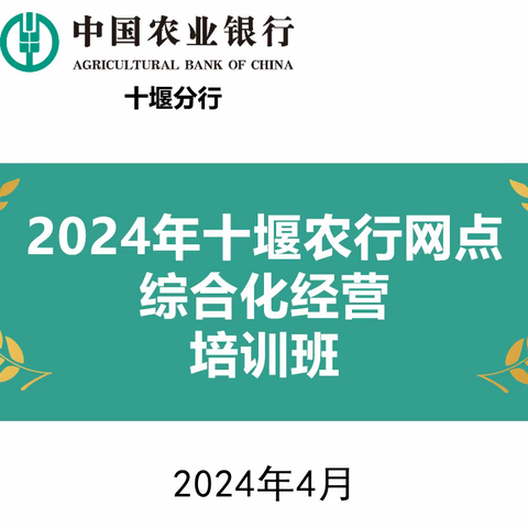 中国农业银行十堰分行成功举办2024年综合化经营培训班!