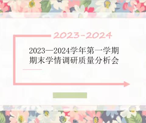 精准分析明方向 笃行不怠再出发