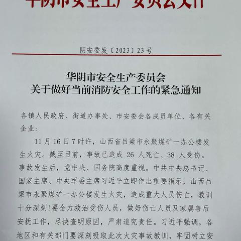 华阴市消防救援大队下发《关于做好当前消防安全工作的紧急通知》