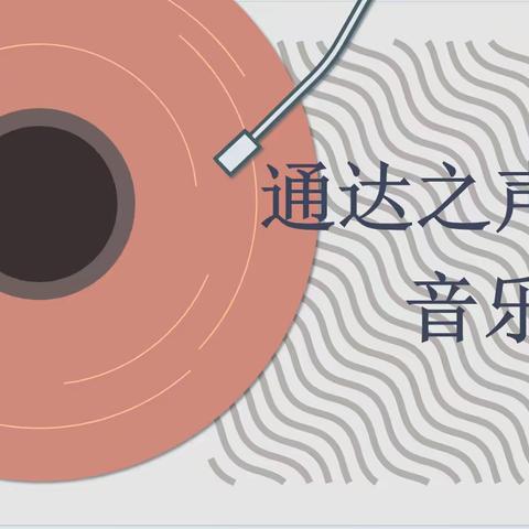 通达之声