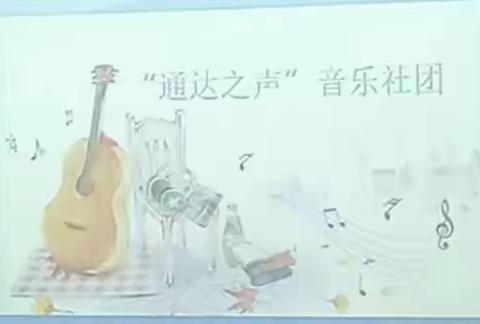 通达之声音乐社团