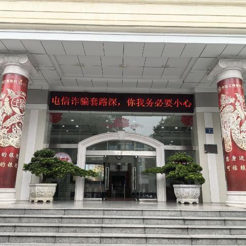 工商银行漳州分行营业部成功拦截一起“线上家教”诈骗   守护学生财产安全