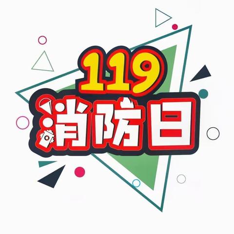 “关注消防，保障师生平安；珍惜生命，共创和谐校园”——铁热木镇10村小学消防安全宣传系列活动