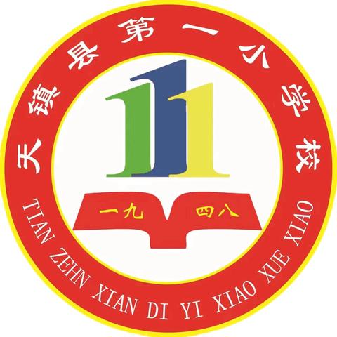 质量分析知得失  凝心聚力促提升 ‍  ‍        ---天镇县第一小学学情监测研讨会