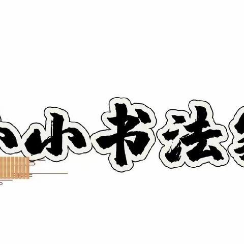 【强镇筑基】书写展评促实效，优秀作品亮风采——梁山县黄河新苑小学一年级组举行硬笔书法比赛活动