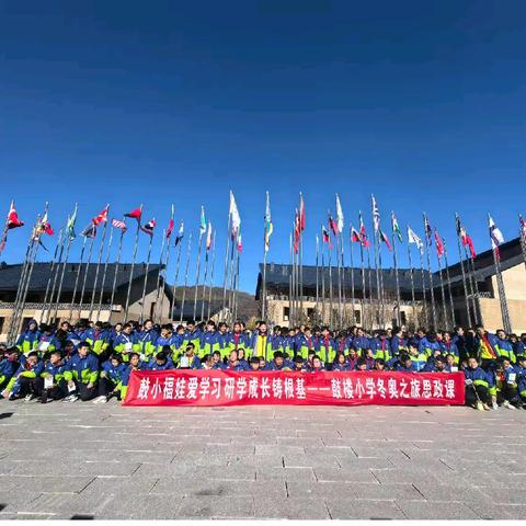 鼓小福娃爱学习 研学成长铸根基——鼓楼小学行走的思政课之筑梦冬奥