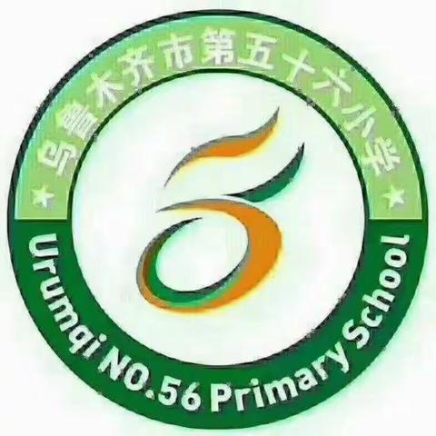 “馨”心相伴，“雅”正成长——乌市第五十六小学“二年级家长开放日—走进课堂”活动