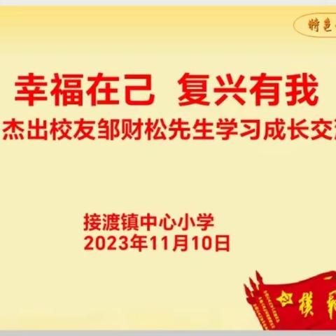 为幸福奠基   向复兴憧憬——清华学子邹财松回母校接渡镇中心完小讲学