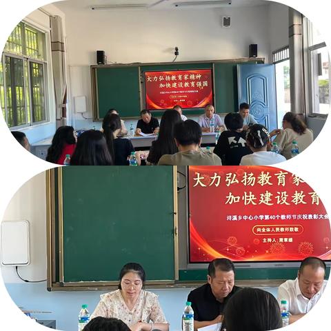 大力弘扬教育家精神  加快建设教育强国 ﻿——浔溪乡中心小学2024年庆祝教师节暨表彰大会活动简报