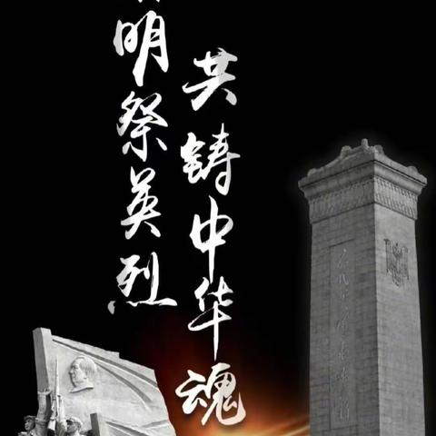 清明追思 缅怀先烈——南召县特殊教育学校党支部清明节祭扫烈士墓