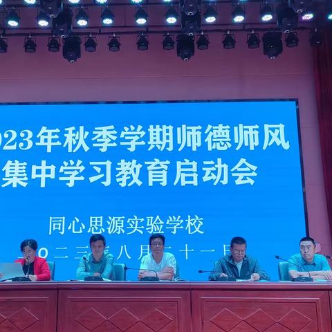 以德修身  恪守师德 ——同心思源实验学校组织召开师德集中教育学习启动会