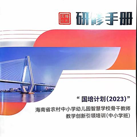 追国培之光，沐智慧之行 国培计划（2023）——海南省农村中小学幼儿园智慧学校骨干教师教学创新引领培训（第三天）