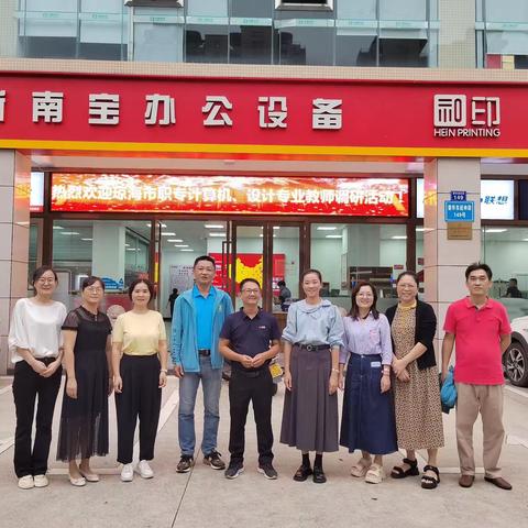 琼海新南宝商用设备有限公司与琼海职专计算机应用专业教师调研、交流活动