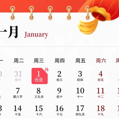 迎新岁 启新程 渤海幼儿园放假通知