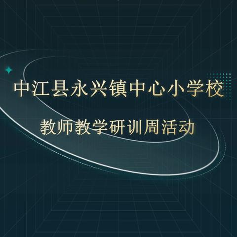 教以共进 研以致远 ——中江县永兴镇中心小学校 教师教学研训周活动