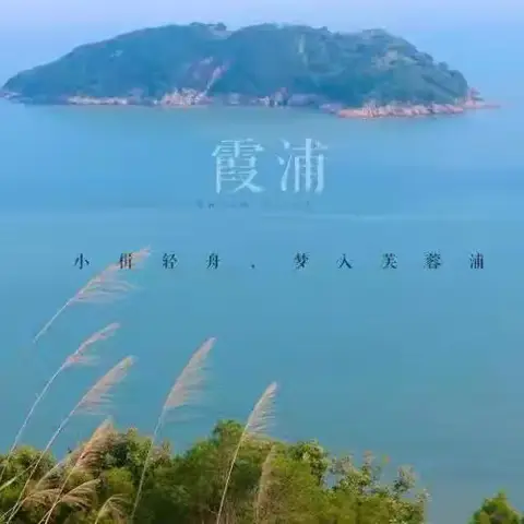 福建霞浦亲子自驾游